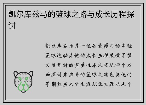 凯尔库兹马的篮球之路与成长历程探讨