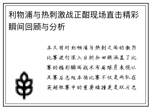 利物浦与热刺激战正酣现场直击精彩瞬间回顾与分析