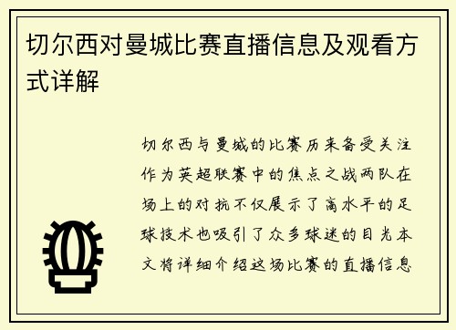 切尔西对曼城比赛直播信息及观看方式详解