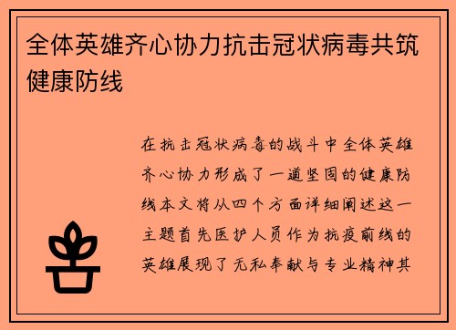 全体英雄齐心协力抗击冠状病毒共筑健康防线