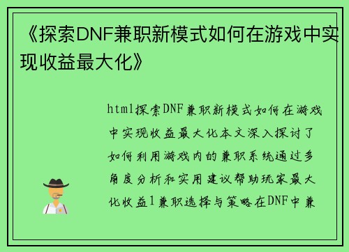 《探索DNF兼职新模式如何在游戏中实现收益最大化》