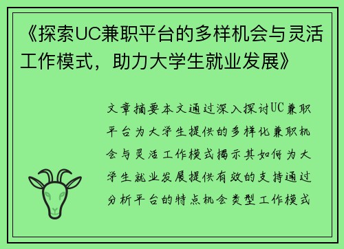 《探索UC兼职平台的多样机会与灵活工作模式，助力大学生就业发展》