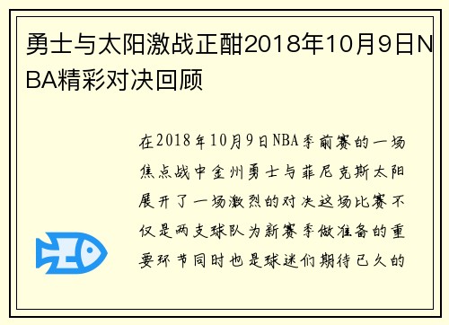 勇士与太阳激战正酣2018年10月9日NBA精彩对决回顾
