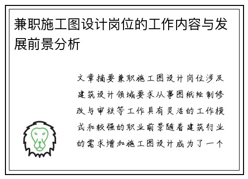 兼职施工图设计岗位的工作内容与发展前景分析