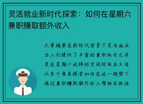 灵活就业新时代探索：如何在星期六兼职赚取额外收入