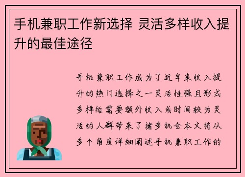 手机兼职工作新选择 灵活多样收入提升的最佳途径
