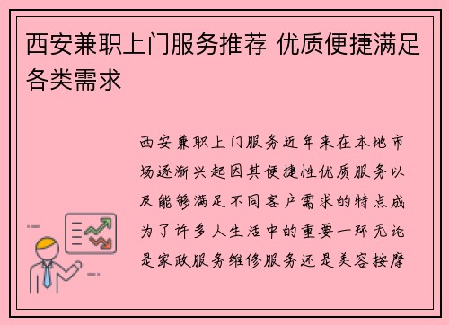 西安兼职上门服务推荐 优质便捷满足各类需求
