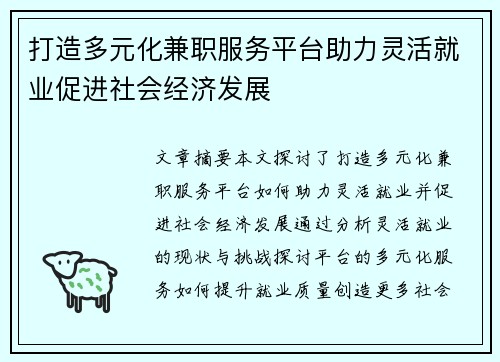 打造多元化兼职服务平台助力灵活就业促进社会经济发展