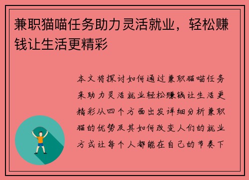 兼职猫喵任务助力灵活就业，轻松赚钱让生活更精彩