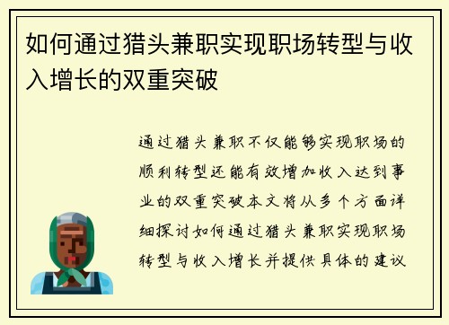 如何通过猎头兼职实现职场转型与收入增长的双重突破