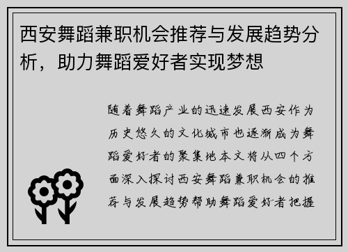 西安舞蹈兼职机会推荐与发展趋势分析，助力舞蹈爱好者实现梦想