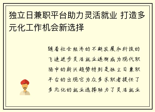 独立日兼职平台助力灵活就业 打造多元化工作机会新选择