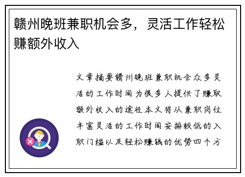 赣州晚班兼职机会多，灵活工作轻松赚额外收入