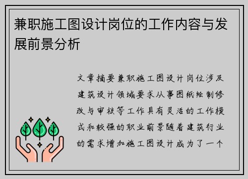 兼职施工图设计岗位的工作内容与发展前景分析