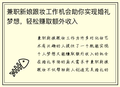兼职新娘跟妆工作机会助你实现婚礼梦想，轻松赚取额外收入