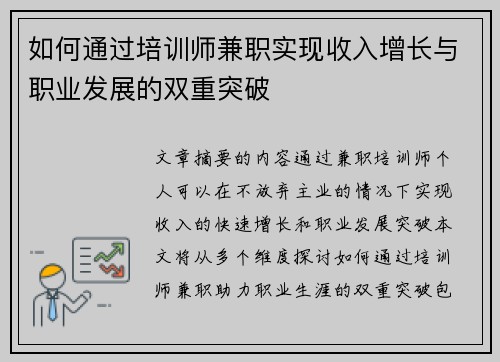如何通过培训师兼职实现收入增长与职业发展的双重突破