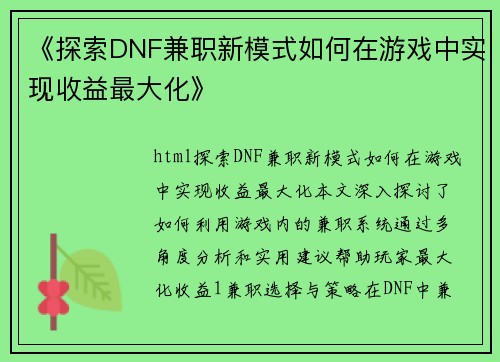 《探索DNF兼职新模式如何在游戏中实现收益最大化》