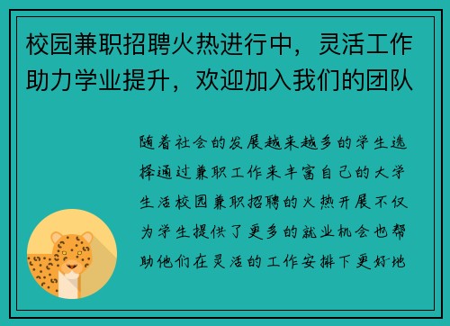 校园兼职招聘火热进行中，灵活工作助力学业提升，欢迎加入我们的团队