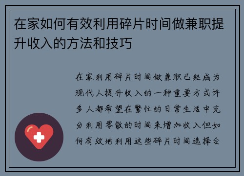 在家如何有效利用碎片时间做兼职提升收入的方法和技巧