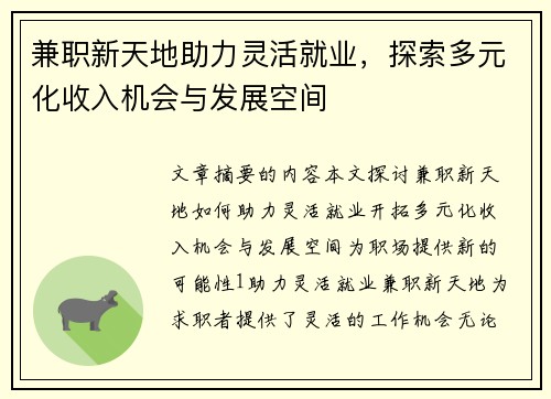 兼职新天地助力灵活就业，探索多元化收入机会与发展空间
