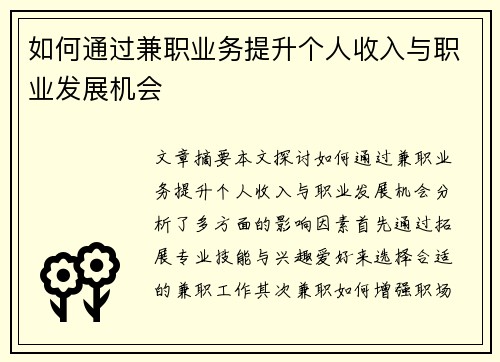如何通过兼职业务提升个人收入与职业发展机会