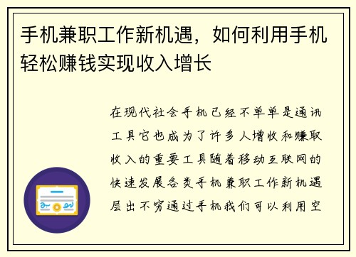 手机兼职工作新机遇，如何利用手机轻松赚钱实现收入增长