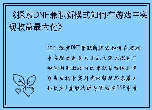 《探索DNF兼职新模式如何在游戏中实现收益最大化》
