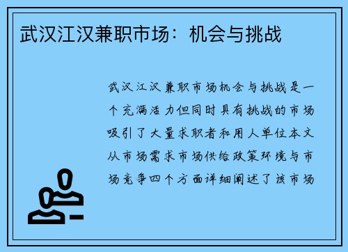 武汉江汉兼职市场：机会与挑战