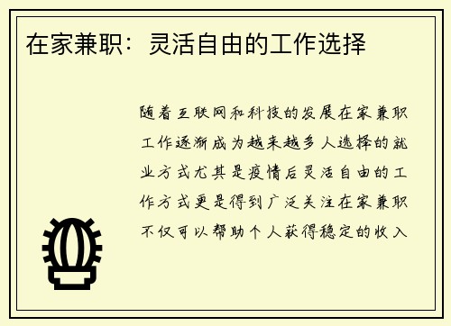 在家兼职：灵活自由的工作选择