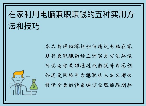 在家利用电脑兼职赚钱的五种实用方法和技巧