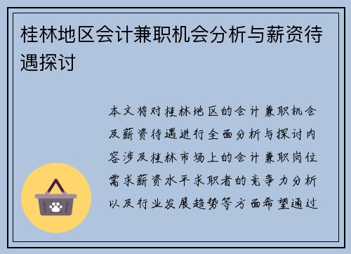 桂林地区会计兼职机会分析与薪资待遇探讨