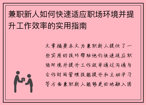 兼职新人如何快速适应职场环境并提升工作效率的实用指南