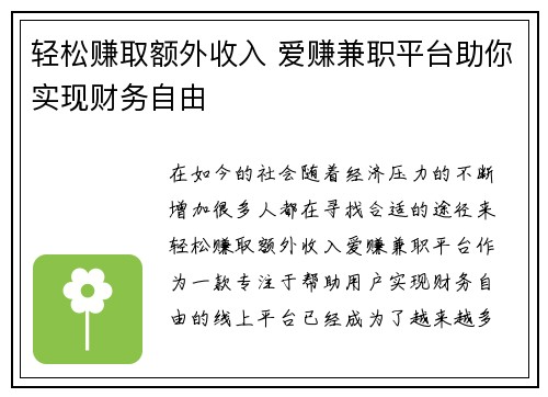 轻松赚取额外收入 爱赚兼职平台助你实现财务自由