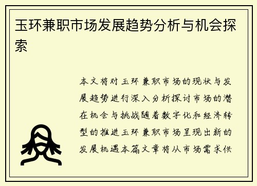 玉环兼职市场发展趋势分析与机会探索