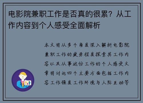 电影院兼职工作是否真的很累？从工作内容到个人感受全面解析