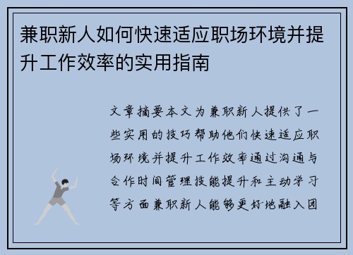 兼职新人如何快速适应职场环境并提升工作效率的实用指南