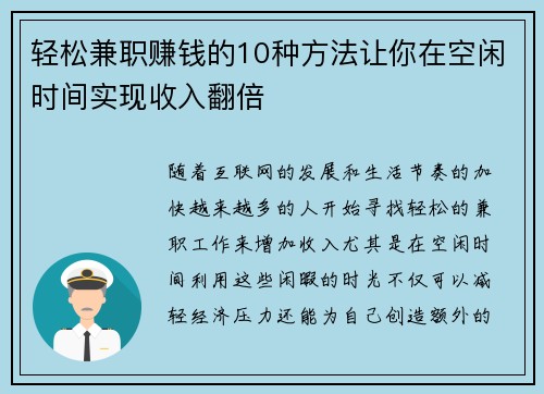 轻松兼职赚钱的10种方法让你在空闲时间实现收入翻倍