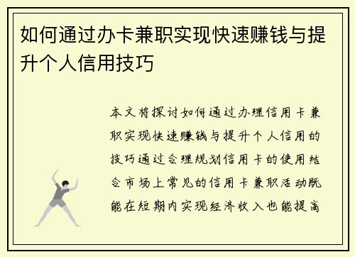 如何通过办卡兼职实现快速赚钱与提升个人信用技巧