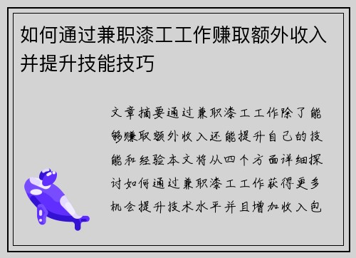 如何通过兼职漆工工作赚取额外收入并提升技能技巧
