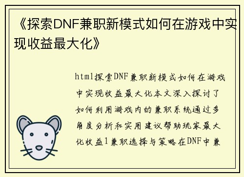 《探索DNF兼职新模式如何在游戏中实现收益最大化》