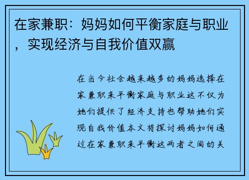 在家兼职：妈妈如何平衡家庭与职业，实现经济与自我价值双赢