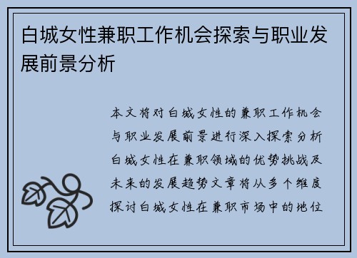 白城女性兼职工作机会探索与职业发展前景分析