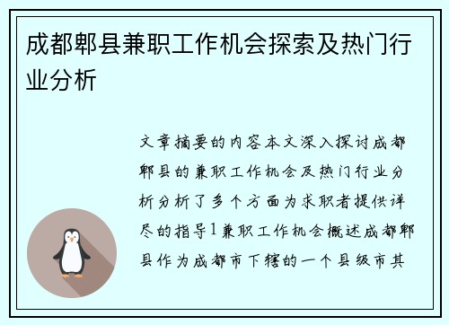 成都郫县兼职工作机会探索及热门行业分析