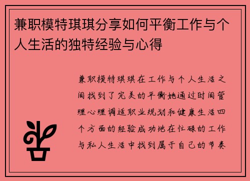 兼职模特琪琪分享如何平衡工作与个人生活的独特经验与心得