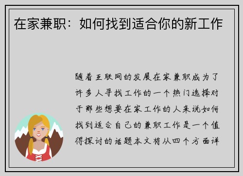 在家兼职：如何找到适合你的新工作