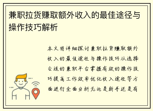 兼职拉货赚取额外收入的最佳途径与操作技巧解析