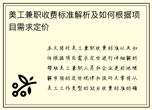美工兼职收费标准解析及如何根据项目需求定价