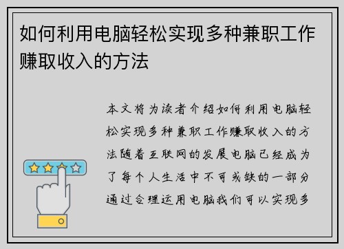如何利用电脑轻松实现多种兼职工作赚取收入的方法