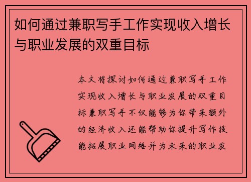 如何通过兼职写手工作实现收入增长与职业发展的双重目标