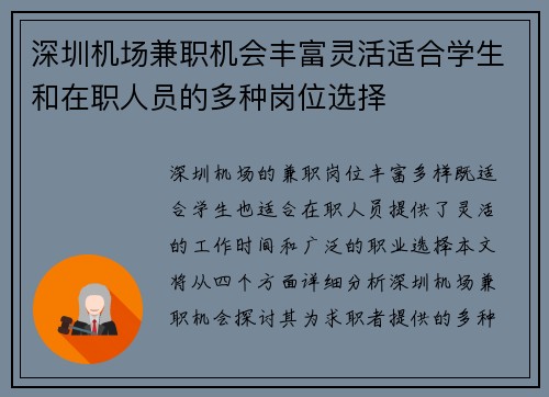 深圳机场兼职机会丰富灵活适合学生和在职人员的多种岗位选择